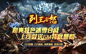 列王之怒（新合成高爆）游戏攻略