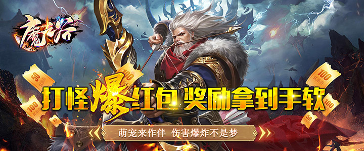 魔之谷（战宠切割版）首发限时活动4.16-4.19