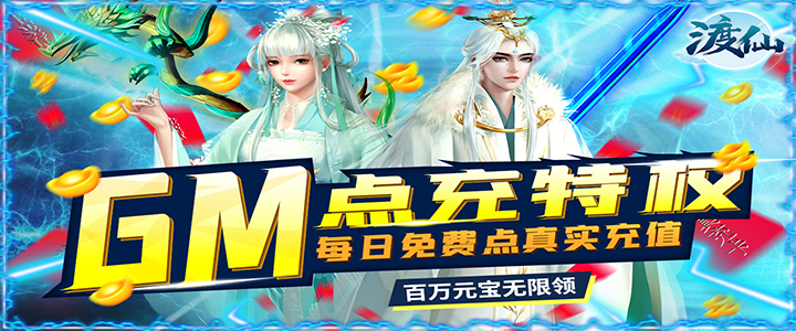 《渡仙（GM无限点充）》开工大吉三倍道具活动5.9-5.12