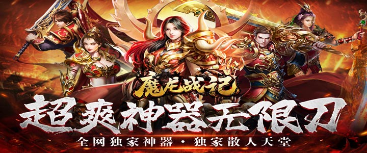 魔龙战记（BOSS满屏爆）冠名活动