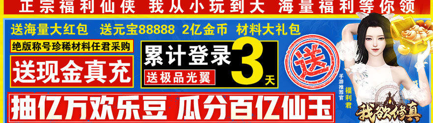 我欲修真（亿万欢乐豆）新服专享1500%超值返利