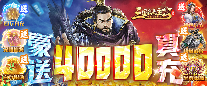 三国我是主公（无限抽4万充）区服冠名活动/定制称号活动