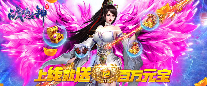 战场女神（福利版）长期单日累充