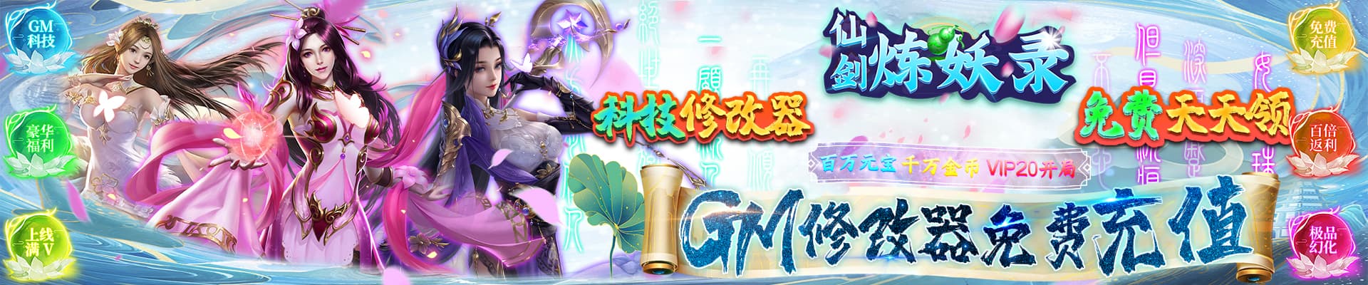 《仙剑炼妖录（GM科技刷充）》多日累充道具活动8.18-8.24