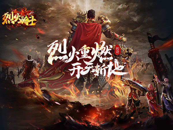 烈火骑士（天劫无限刀）首发限时活动（8.27-9.2）