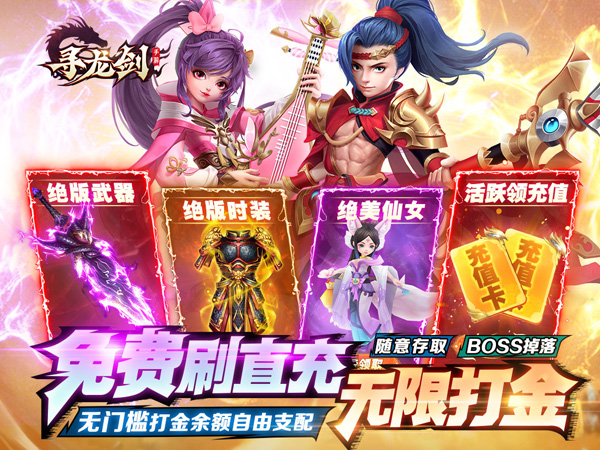 寻龙剑（打金直充版）8.30-9.1多倍道具活动