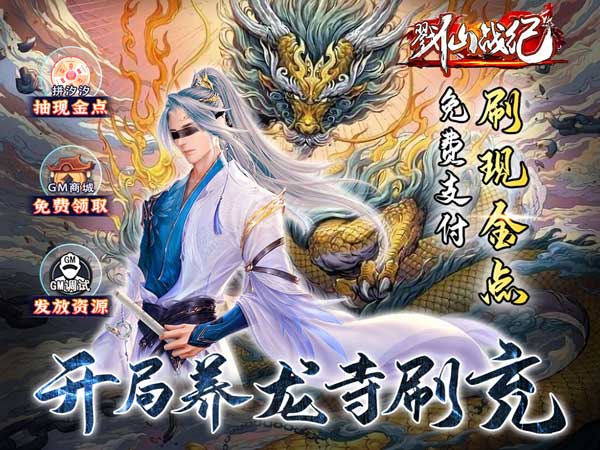 《戮仙战纪-刷现金点直充》8.30-永久单日累充活动