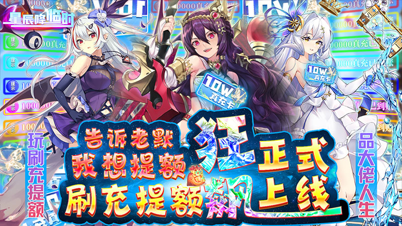 《星辰降临时(提额刷充狂飙版)》2.14-2.16限时活动