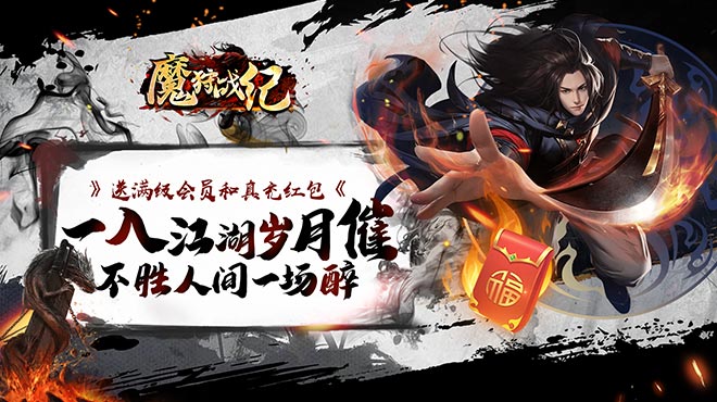 魔狩战纪（江湖送充爽打金）首发限时返利（4.17-4.23）