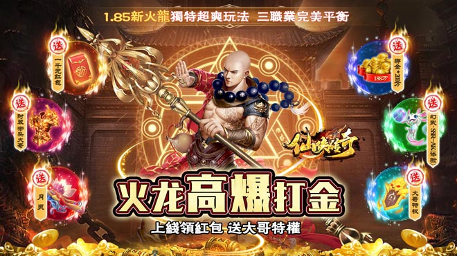 仙侠传奇（火龙0元爽打金）首发限时活动