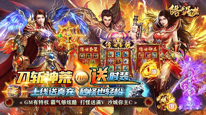 皓月屠龙（GM无限刷充）永久累充活动