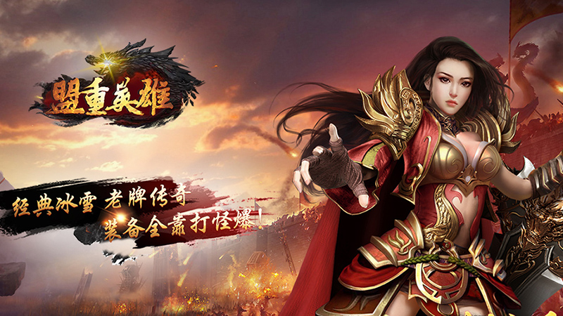 盟重英雄（弑神觉醒）转游活动