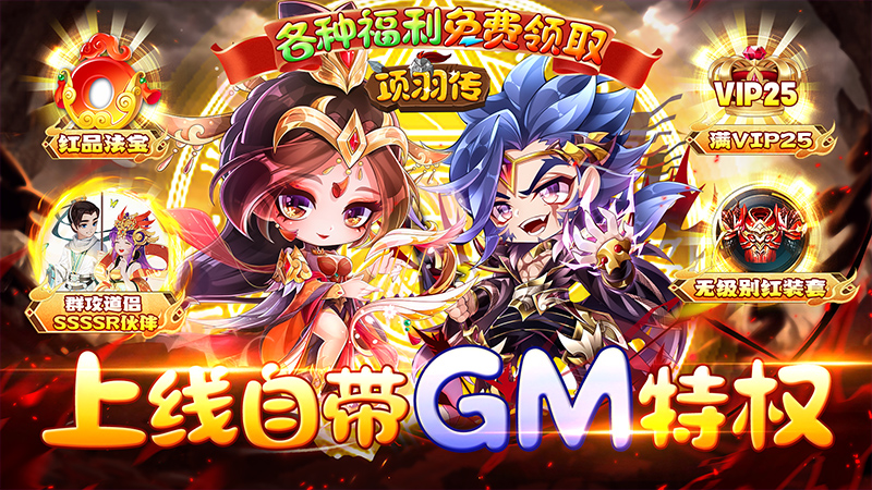 项羽传（GM破解炸屏福利）永久累充自动返利活动