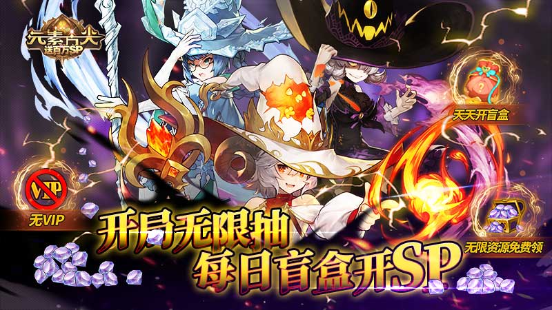 《元素方尖（送百万SP）》攻略