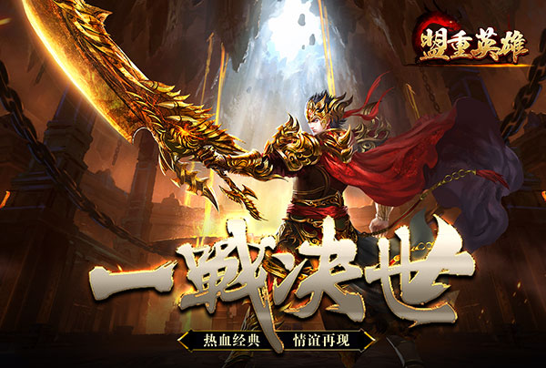盟重英雄线下活动汇总