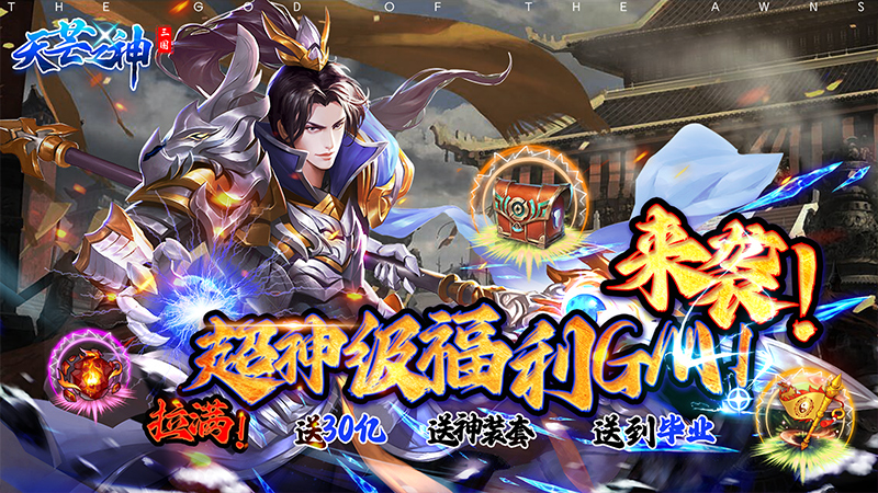 《天芒之神（送30亿GM拉满）》开服双倍累充活动