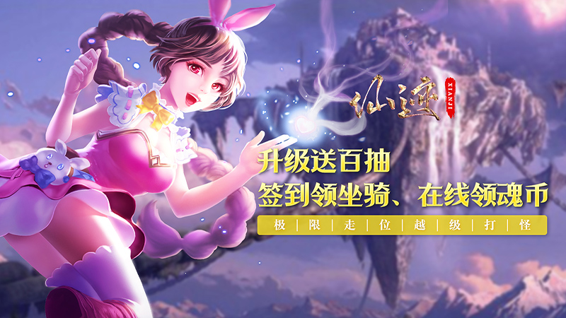 仙迹（斗神之巅）线下活动