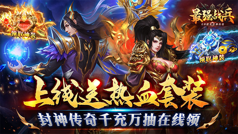 最强战兵（GM提充封神传奇）首发线下活动