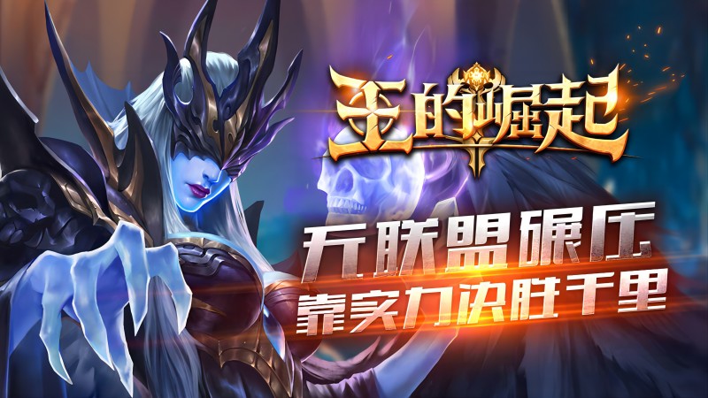 《王的崛起》线下返利