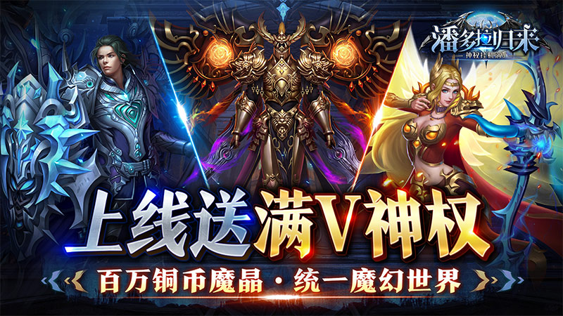 潘多拉归来-神权挂机满V首发线下活动