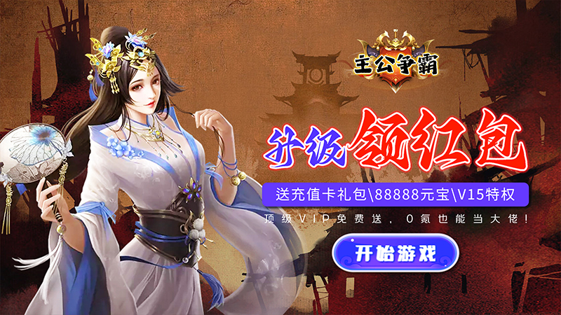 主公争霸（送2W红包）大额充值