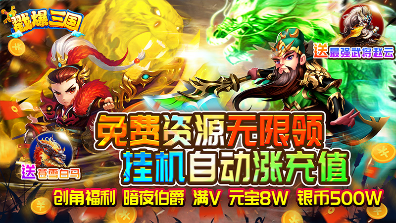 戳爆三国（无限资源自动刷充）转游&转区返利活动