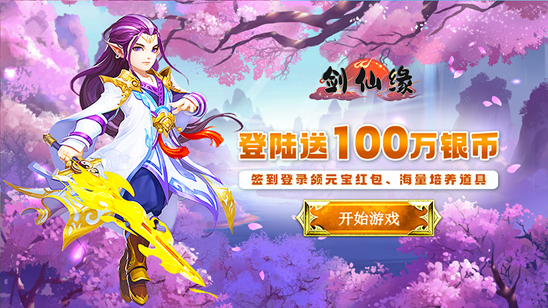 剑仙缘（0.1折爽充版）礼包码&兑换方式