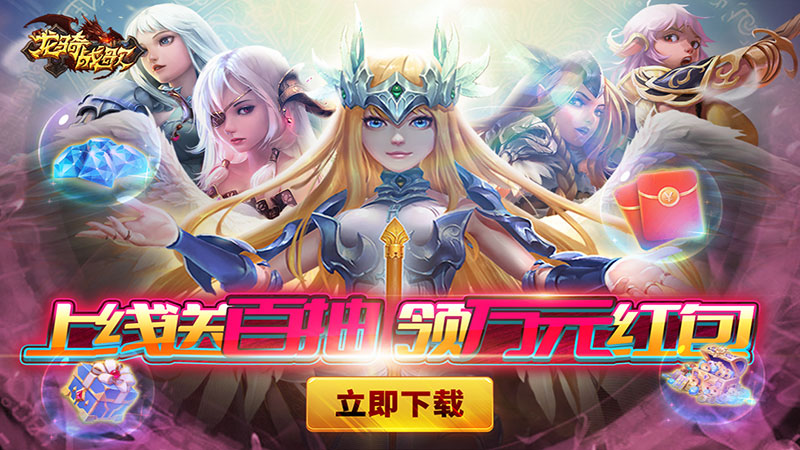 《龙骑战歌（0.1折超爽版）》额外任选豪礼