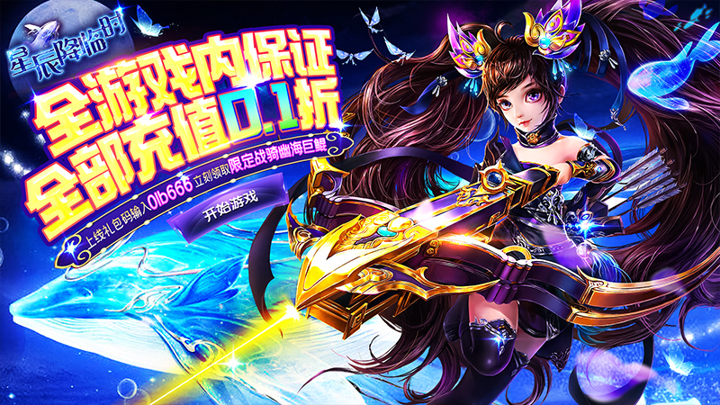 《星辰降临时（劲爆0.1折）》好评有礼限时活动