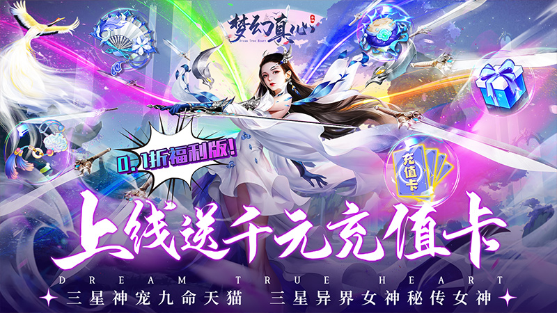 梦幻真心（首续0.1折）游戏攻略