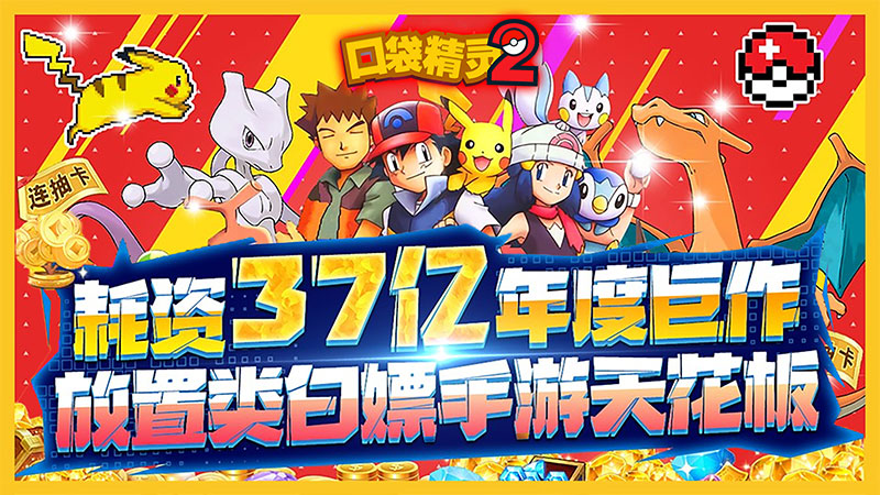 口袋精灵2（0.1折激爽版）冠名活动