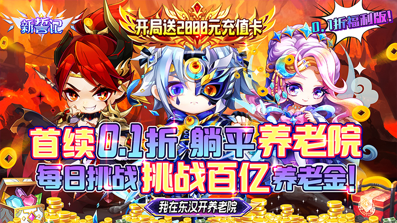 《新誓记（0.1折无限养老金）》服务器冠名活动（常驻）