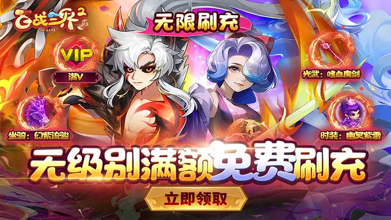 《百战三界2（0.1折超爽版）》区服冠名活动