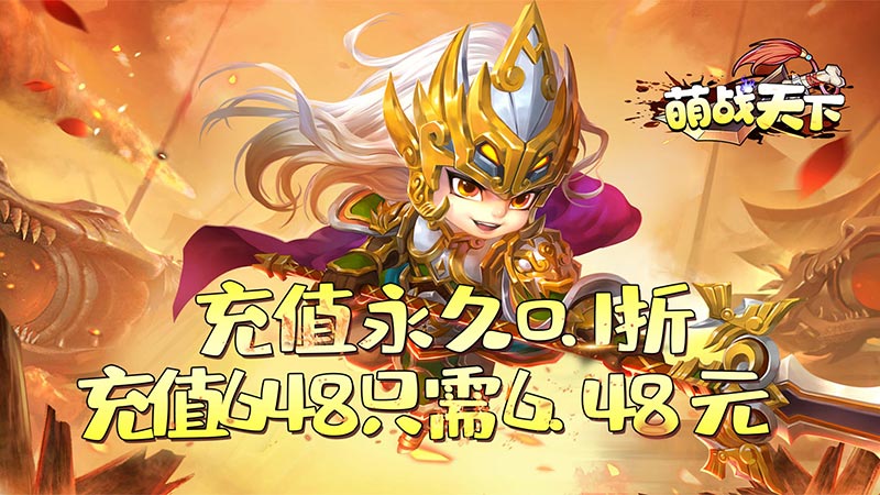 萌战天下（永久0.1折）武将强化攻略