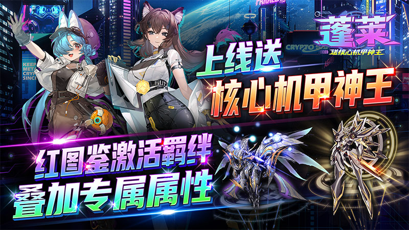 蓬莱（送核心机甲神王）礼包码