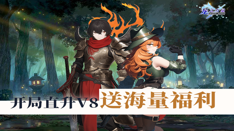 《龙之力量》礼包码