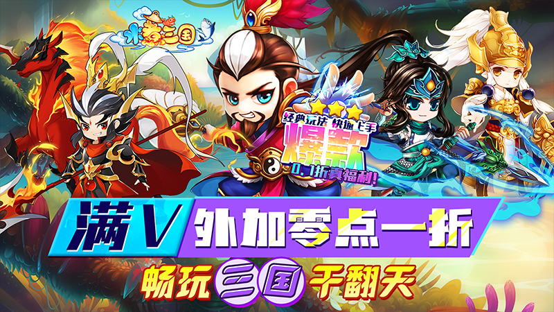 水煮三国（首续0.1折）上线礼包码