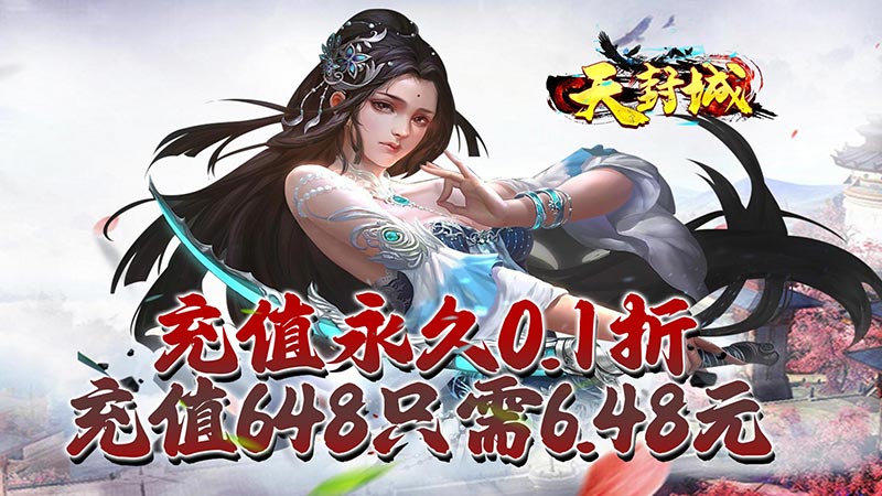 天封城（0.1折扣版）冠名活动