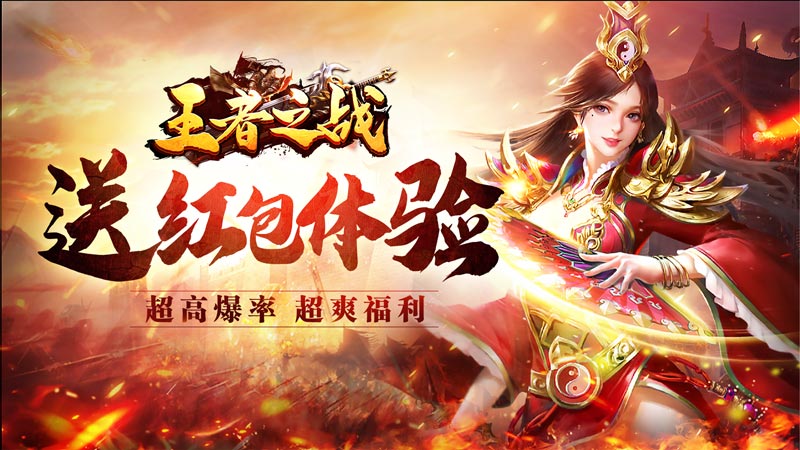 王者之战（爆爽送亿亿充）单日大额充值返利