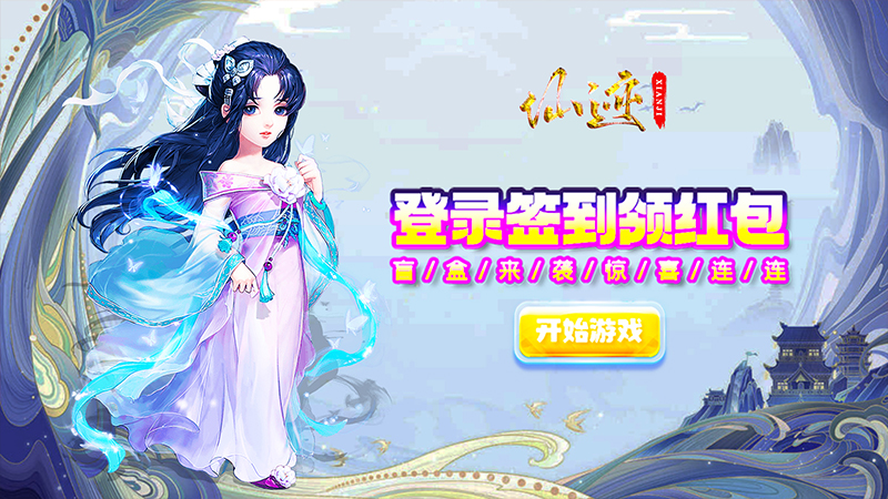 仙迹（送满V百万元宝）线下返利活动