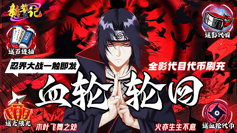 【新誓记（无限血轮眼影代目）】永久单日累充线下活动