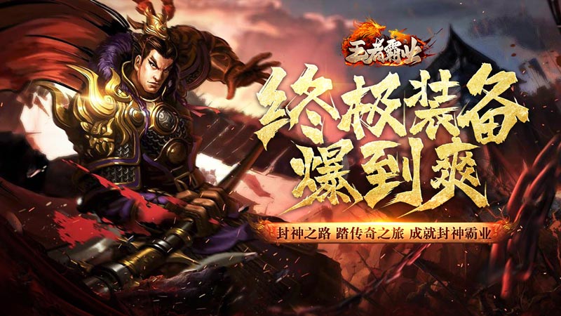 王者霸业（亿亿送充爽爽爽）转游活动