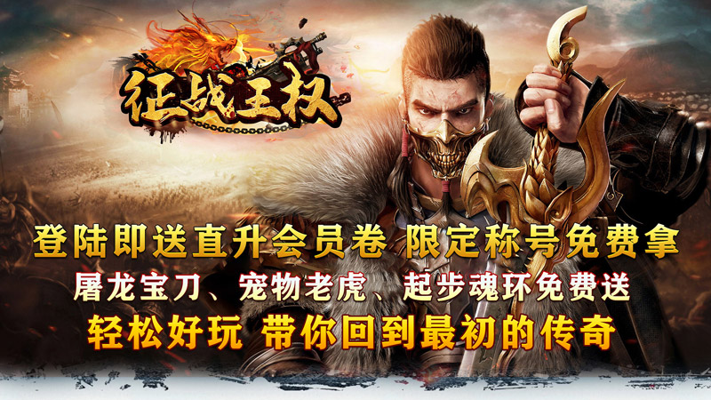 《征战王权（0.1亿万送超变）》线下活动