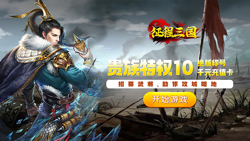 征程三国（三国SLG怀旧版）线下活动