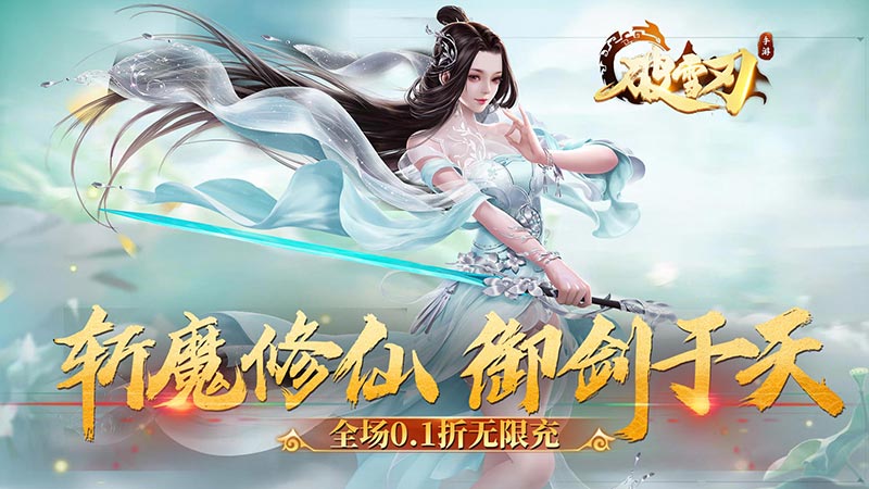 破雪刃（神域诛仙0.1折）新手攻略