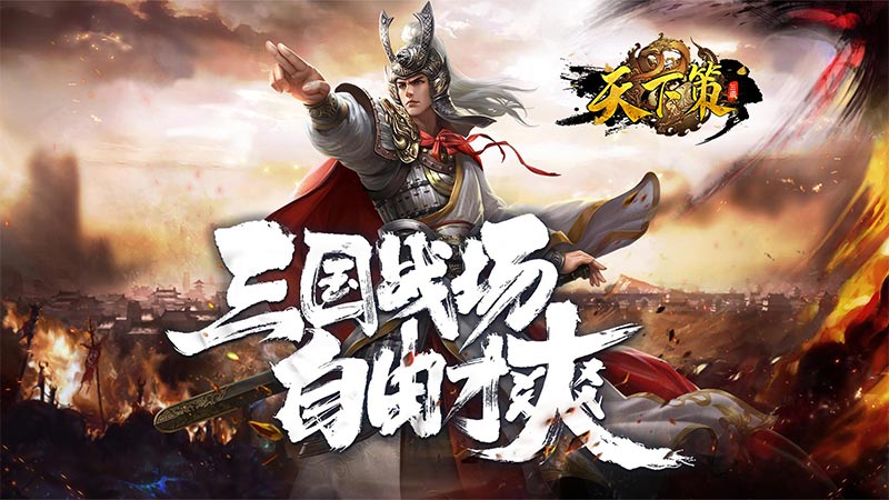 天下策（策略三国-福利版）永久线下转游福利