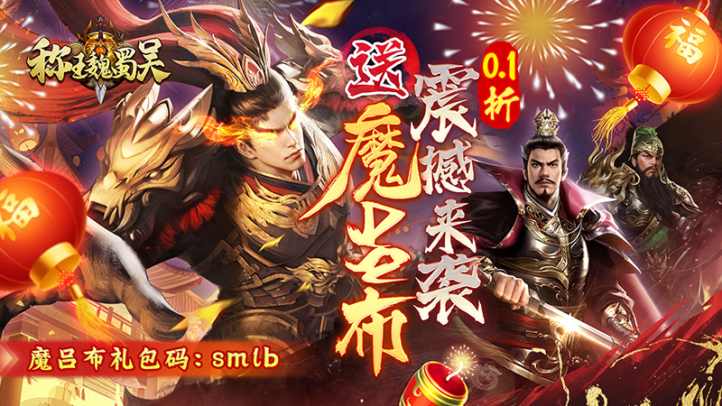 《称王魏蜀吴（0.1折送魔吕布）》武将如何选择？新手培养武将阵容推荐-1