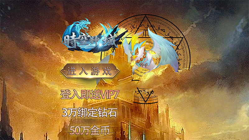 时空神域(0.1折魔法纪元)线下活动