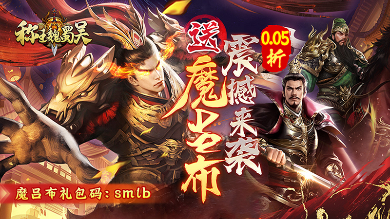 《称王魏蜀吴（0.05折送魔吕布）》武将如何选择？新手培养武将阵容推荐-1