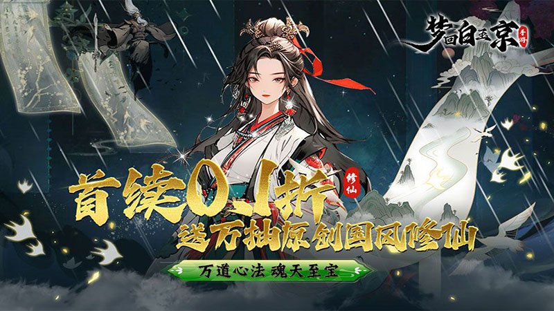 《梦回白玉京0.1折》-永久单日大额活动